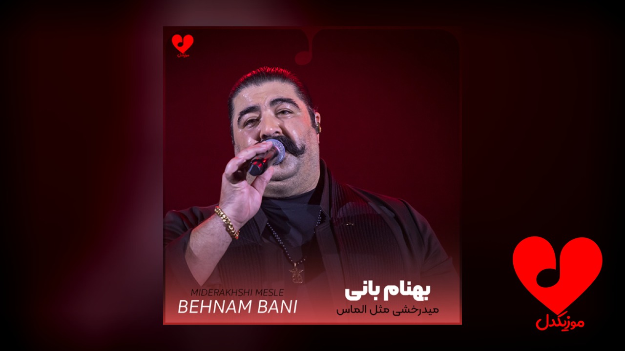 میدرخشی مثل الماس تو