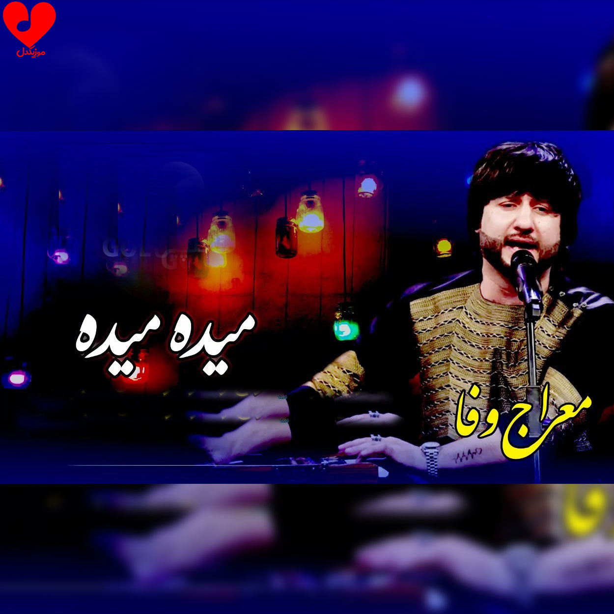 میده میده رقصیدنایش میده
