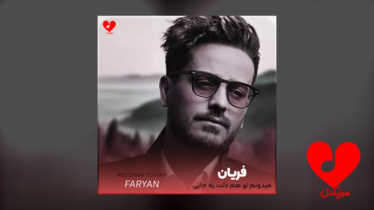 میدونم تو هم دلت