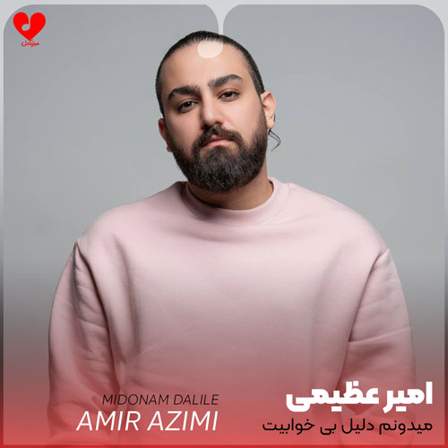 میدونم دلیل بی خوابیت