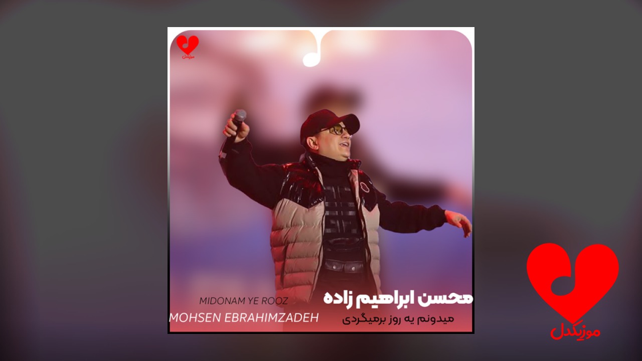 میدونم یه روز برمیگردی