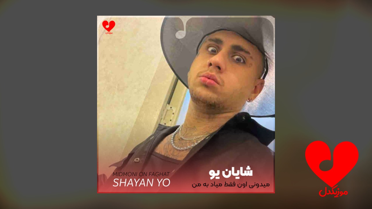 میدونی اون فقط میاد