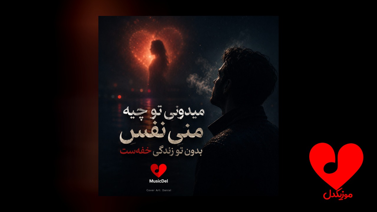 میدونی تو چیه منی