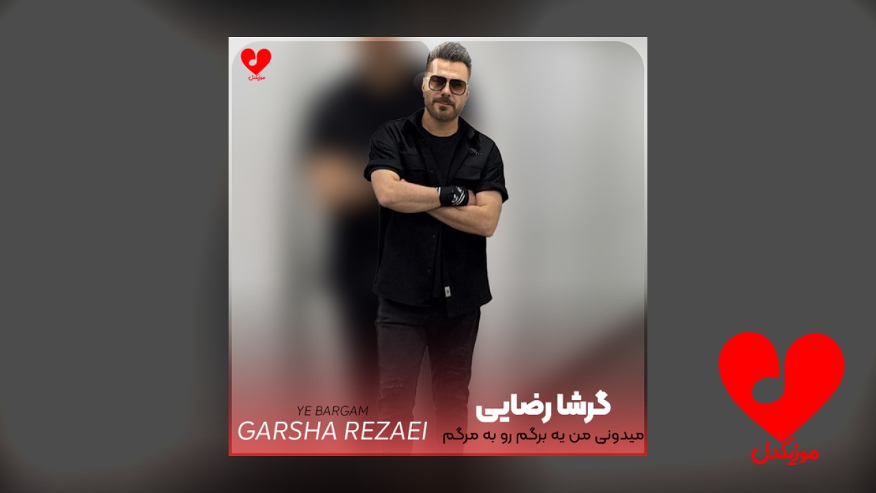 میدونی من یه برگم
