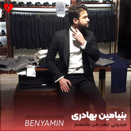 میدونی چقدر من عاشقتم