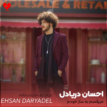 میرقصم به ساز خودم