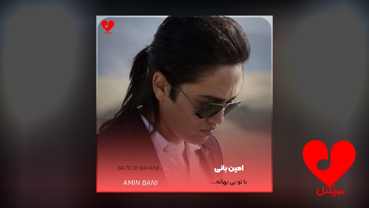میشه با تو بی