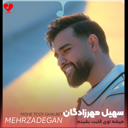 میشه توی قلبت بشینم