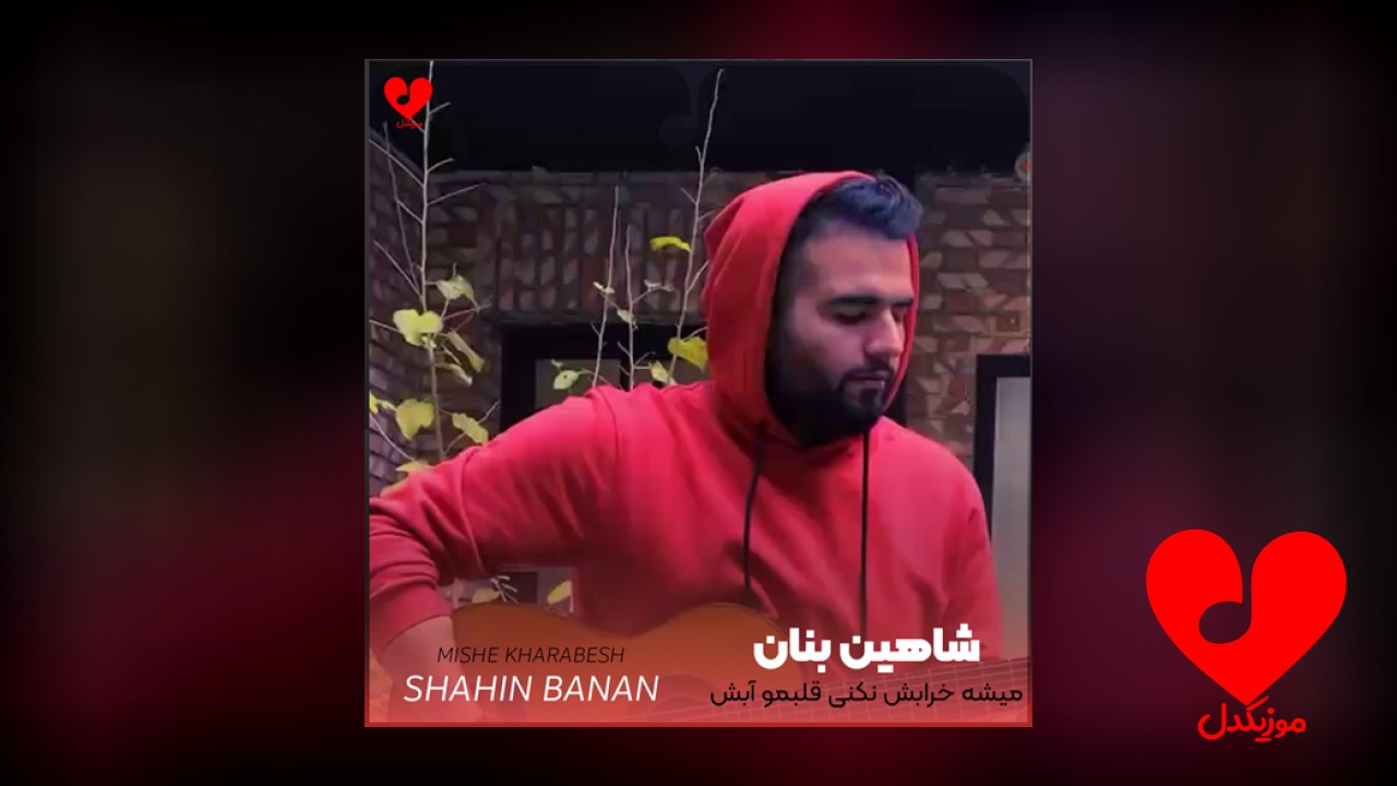 میشه خرابش نکنی قلبمو