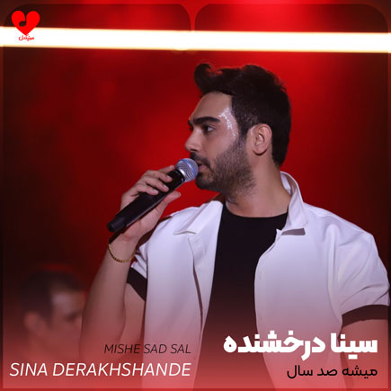 میشه صد سال که