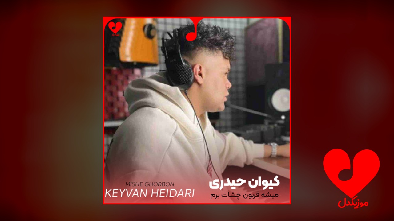 میشه قربون چشات برم مال منیا