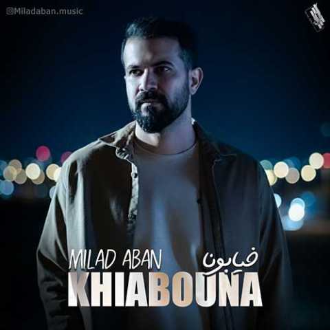 میلاد آبان خیابونا