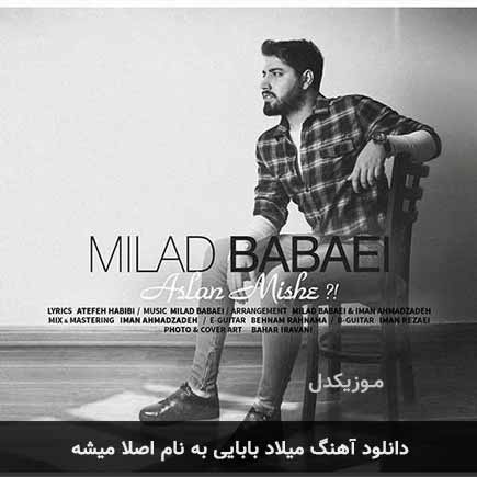 میلاد بابایی اصلا میشه