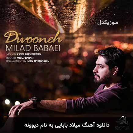 میلاد بابایی دیوونه