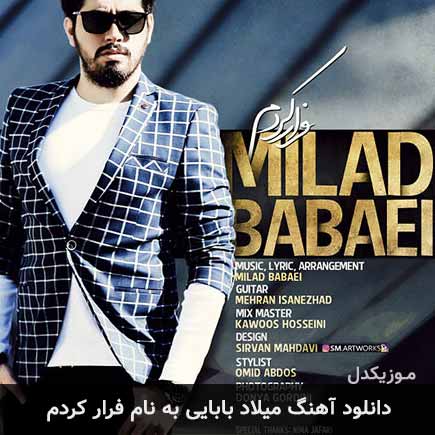 میلاد بابایی فرار کردم