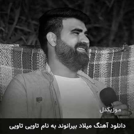 میلاد بیرانوند تاویی تاویی