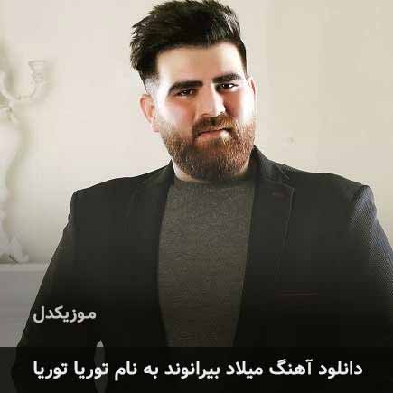 میلاد بیرانوند توریا توریا