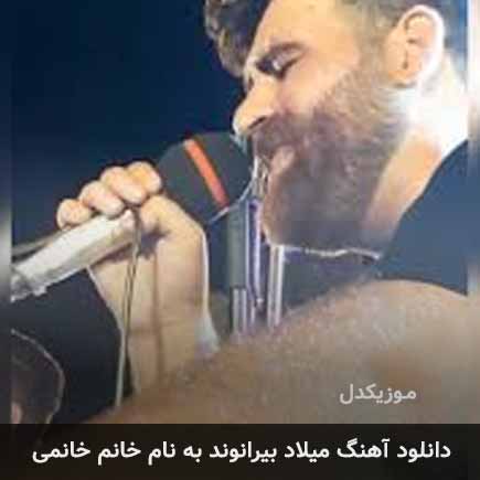 میلاد بیرانوند خانم خانمی