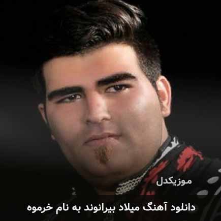 میلاد بیرانوند خرموه
