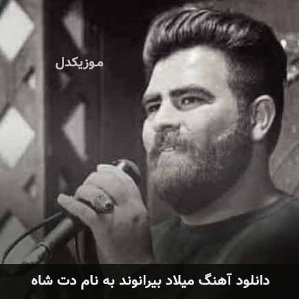 میلاد بیرانوند دت شاه
