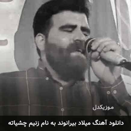 میلاد بیرانوند زنیم چشیاته