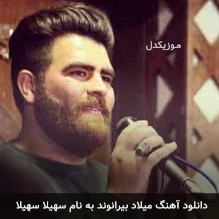 میلاد بیرانوند سهیلا سهیلا