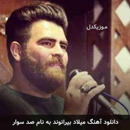 میلاد بیرانوند صد سوار