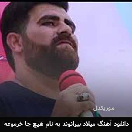 میلاد بیرانوند هیچ جا خرموعه