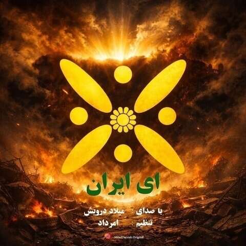 میلاد درویش ای ایران