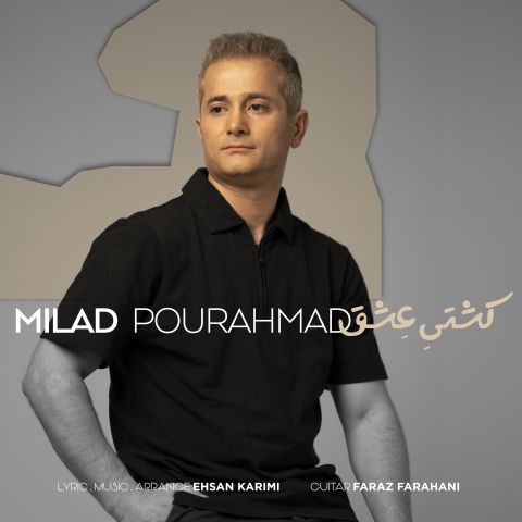 میلاد پوراحمد کشتی عشق
