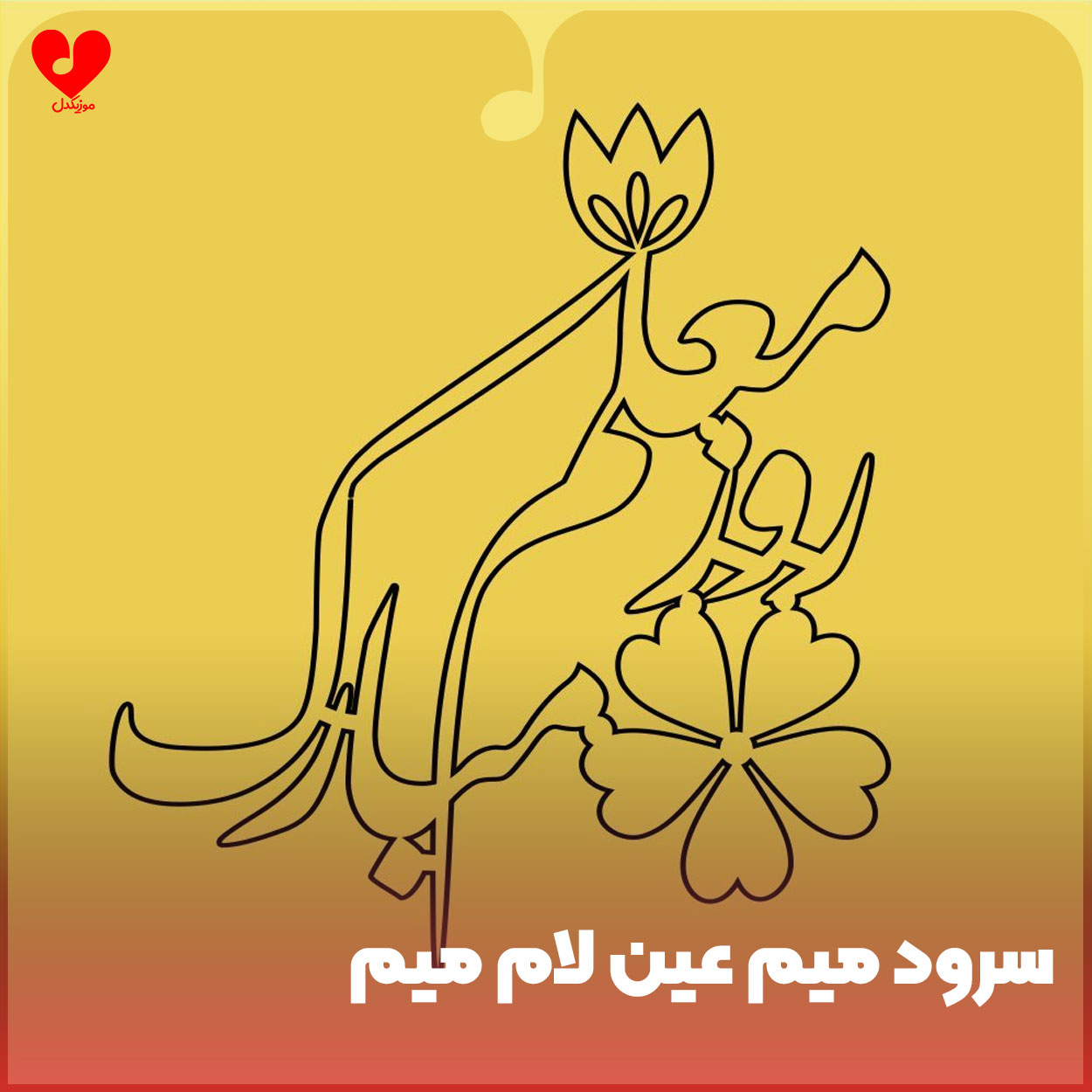 میم عین لام میم