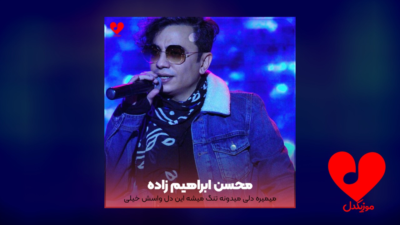 میمیره دلی میدونه تنگ