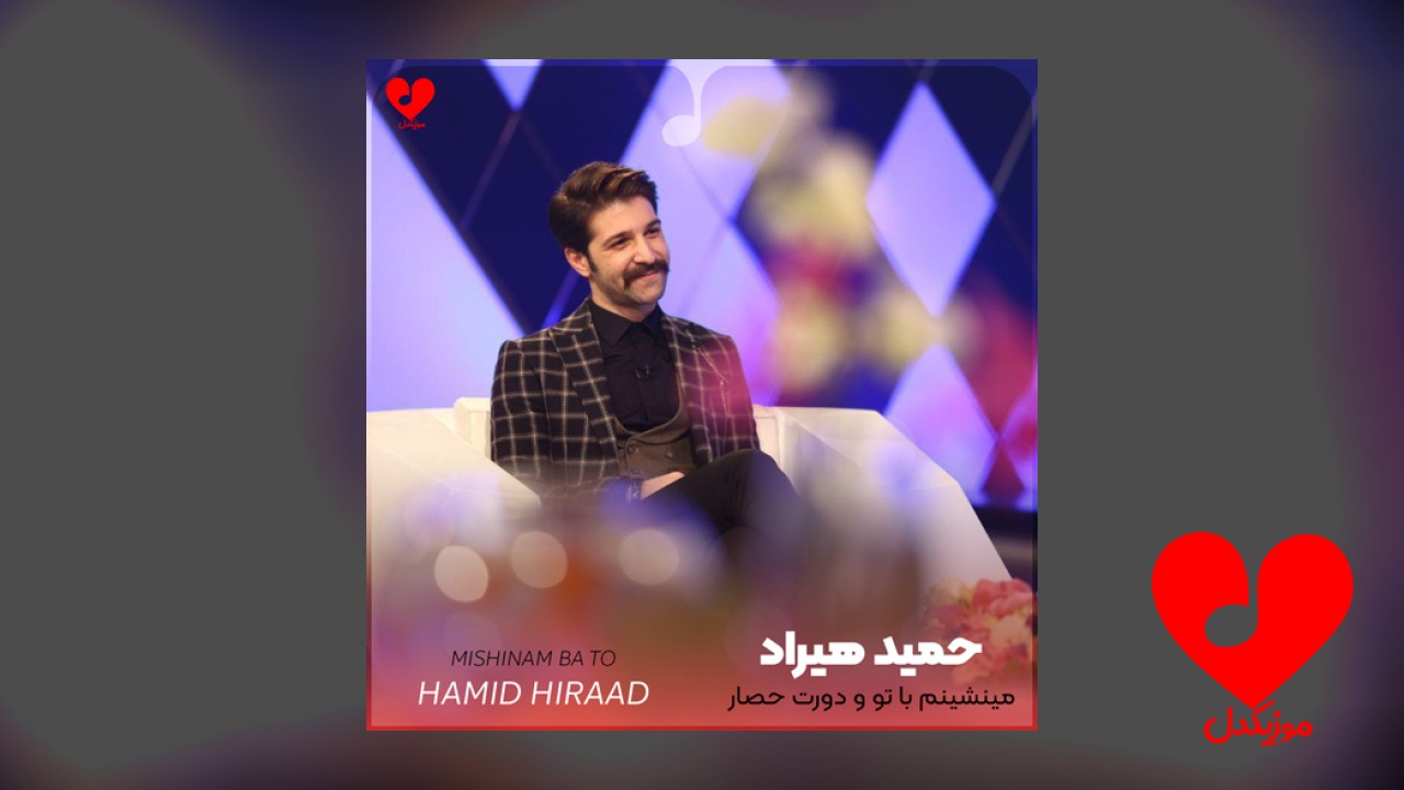 مینشینم با تو و