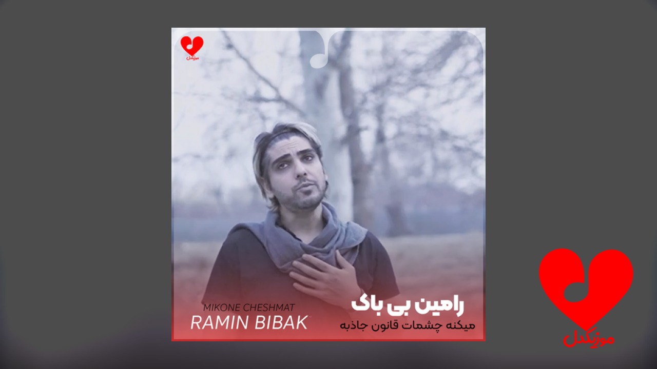 میکنه چشمات قانون جاذبه رو اثبات