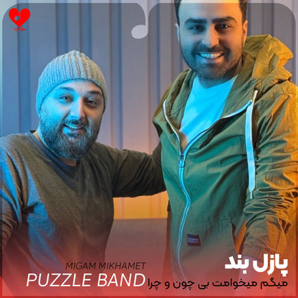 میگم میخوامت بی چون