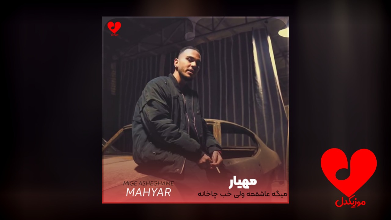 میگه عاشقمه ولی خب
