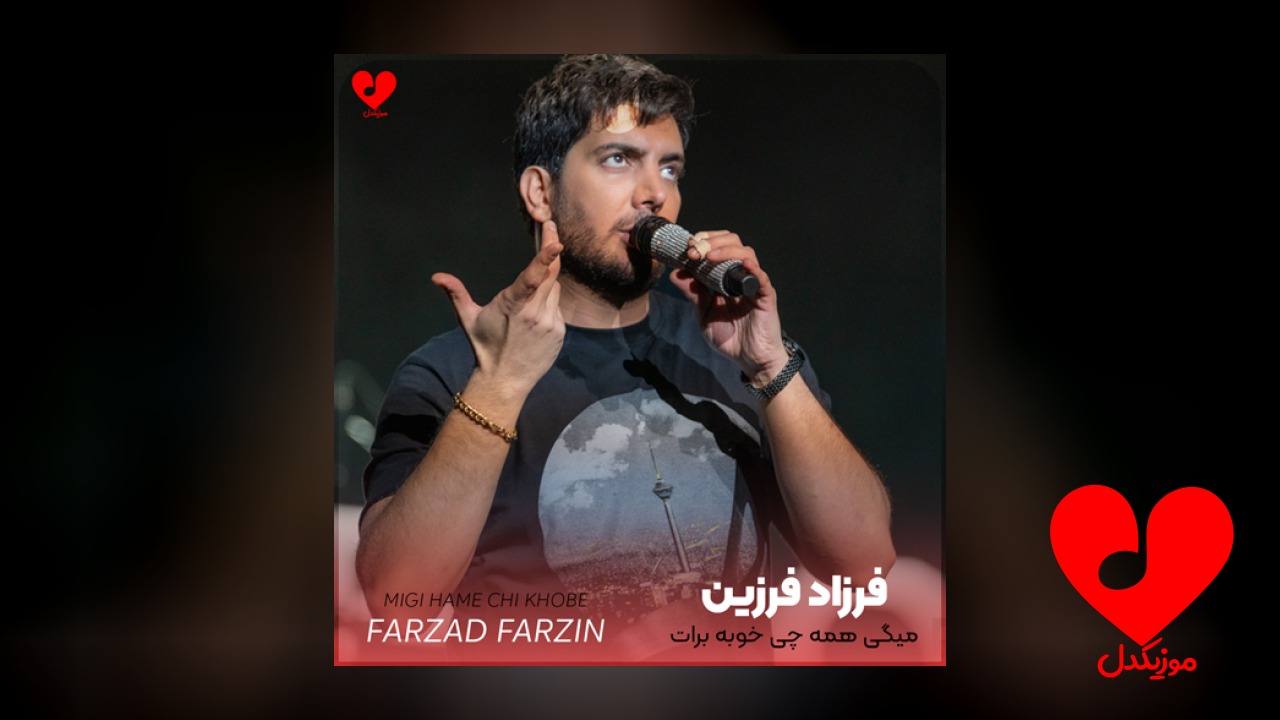 میگی همه چی خوبه