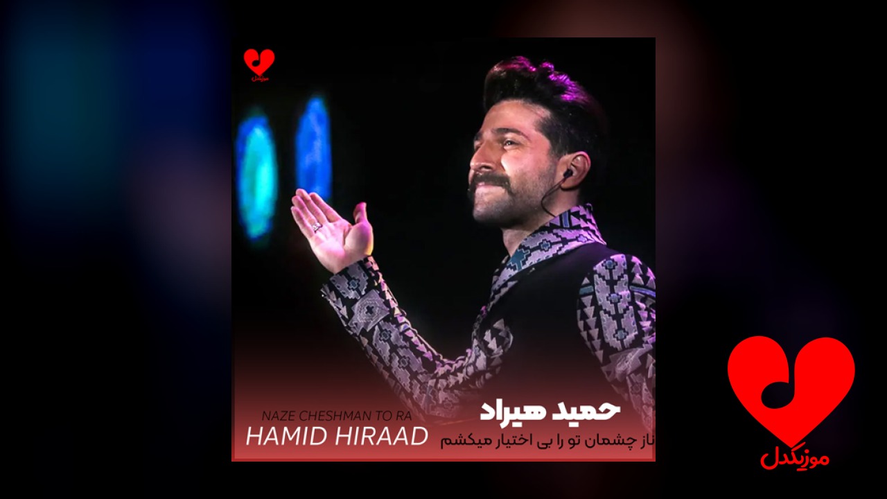 ناز چشمان تو را