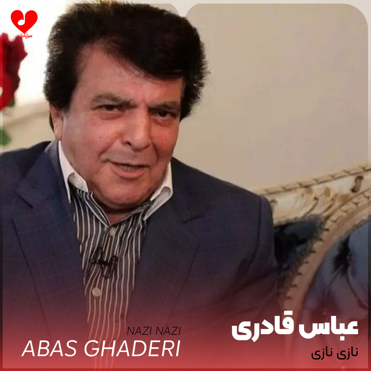 نازی نازی به خوشگلیت مینازی