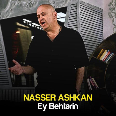 ناصر اشکان ای بهترین