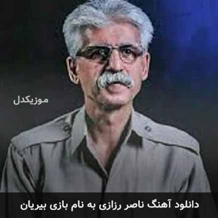 ناصر رزازی بازی بیریان