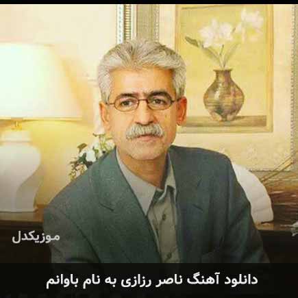 ناصر رزازی باوانم