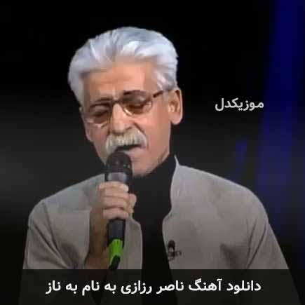 ناصر رزازی به ناز