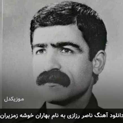 ناصر رزازی بهاران خوشه زمزیران