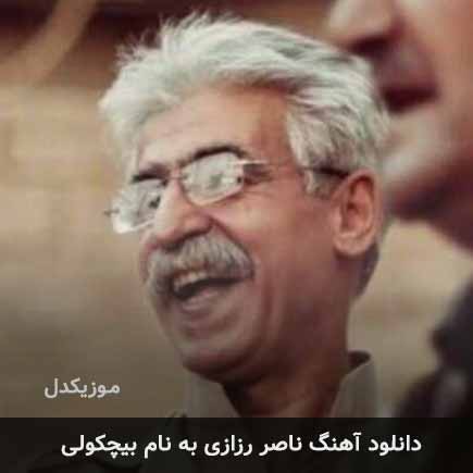 ناصر رزازی بیچکولی