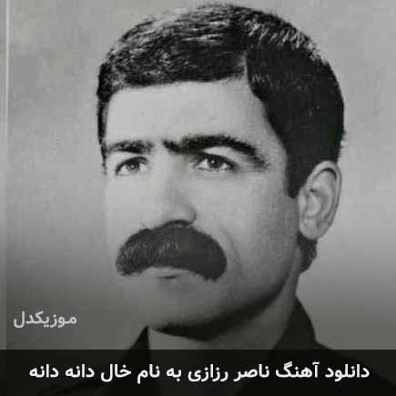 ناصر رزازی خال دانه دانه