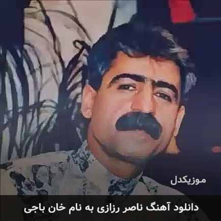 ناصر رزازی خان باجی