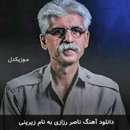 ناصر رزازی زیرینی