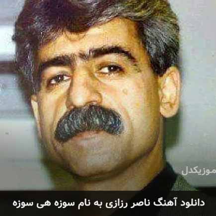 ناصر رزازی سوزه هی سوزه
