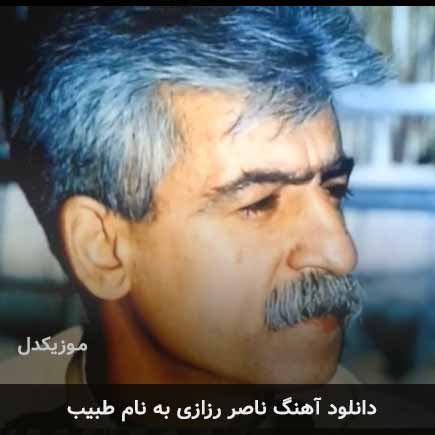 ناصر رزازی طبیب